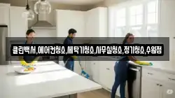 클린백서,에어컨청소,세탁기청소,사무실청소,정기청소,수원점