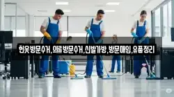 헌옷방문수거,의류방문수거,신발가방,방문매입,유품정리
