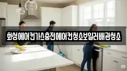 화성에어컨가스충전에어컨청소보일러배관청소
