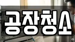 공장청소