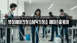 병점에어컨청소세탁기청소 에이스홈케어