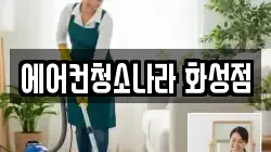 에어컨청소나라 화성점