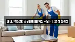 에어컨청소설치,중고에어컨매입철거수리, 가스충전 화성점