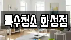 특수청소 화성점