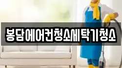 봉담에어컨청소세탁기청소