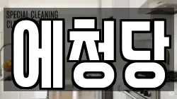 에청당
