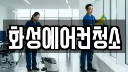 경기도 화성시 봉담읍 청소,입주청소,사무실청소,에어컨청소,특수청소,상가청소,거주청소,유품정리