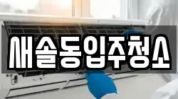 새솔동입주청소