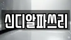 신디알파쓰리