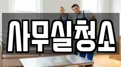 사무실청소