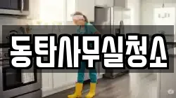 동탄사무실청소