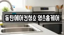 동탄에어컨청소 영스홈케어