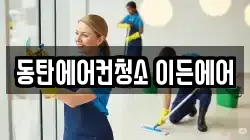 동탄에어컨청소 이든에어