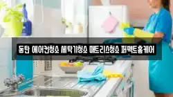 경기도 화성시 산척동 청소,입주청소,사무실청소,에어컨청소,특수청소,상가청소,거주청소,유품정리