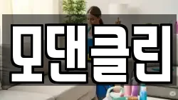 모댄클린
