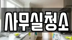 사무실청소