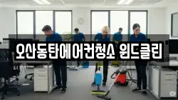 오산동탄에어컨청소 윈드클린