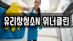 유리창청소N 위너클린