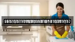 유품정리집정리가정생활폐업이사폐기물쓰레기집대형가전가구