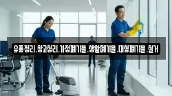 유품정리.창고청리.가정폐기물.생활폐기물.대형폐기물.철거