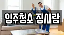 입주청소 집사람
