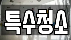 특수청소