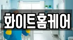 화이트홈케어
