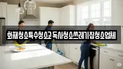 화재청소특수청소고독사청소쓰레기집청소업체