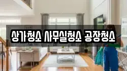 상가청소 사무실청소 공장청소