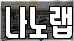 나노랩
