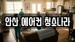 안산 에어컨 청소나라