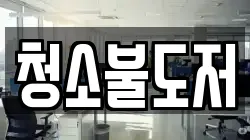 청소불도저