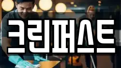 크린퍼스트