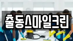 출동스마일크린