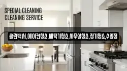경기도 화성시 서신면 청소,입주청소,사무실청소,에어컨청소,특수청소,상가청소,거주청소,유품정리
