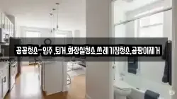 꼼꼼청소-입주,퇴거,화장실청소,쓰레기집청소,곰팡이제거