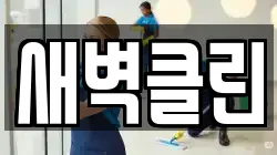 새벽클린