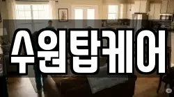 수원탑케어