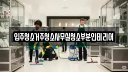 입주청소거주청소사무실청소부분인테리어