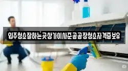 입주청소잘하는곳상가이사준공공장청소자격증보유
