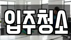 경기도 화성시 석우동 청소,입주청소,사무실청소,에어컨청소,특수청소,상가청소,거주청소,유품정리