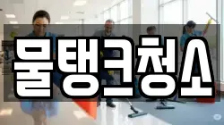 물탱크청소