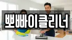 뽀빠이클리너