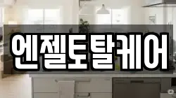 엔젤토탈케어