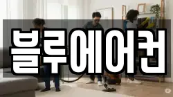 블루에어컨