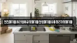 선진폐기물처리업체공장폐기물산업폐기물유품정리가정폐기물