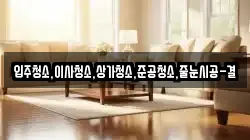 입주청소,이사청소,상가청소,준공청소,줄눈시공-결