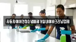자동차에어컨청소냄새제거실내에바크리닝업체
