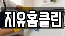 지유홈클린