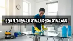 클린백서,에어컨청소,세탁기청소,사무실청소,정기청소,수원점